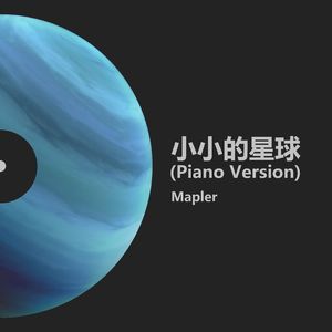 小小的星球 (Piano Version)