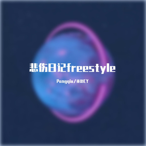 悲伤日记freestyle