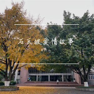 石瓦坡爱情故事