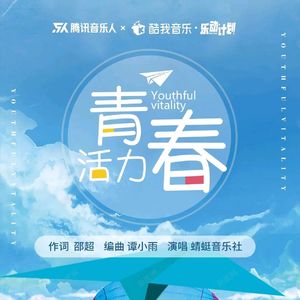 青春活力 （蜻蜓音乐社版）