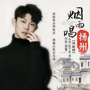 烟雨唱扬州（男版）