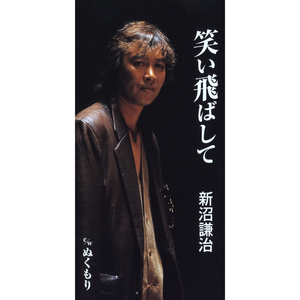 笑い飛ばして（オリジナル・カラオケ）