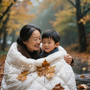 秋天第一场雨时寄来我的棉被