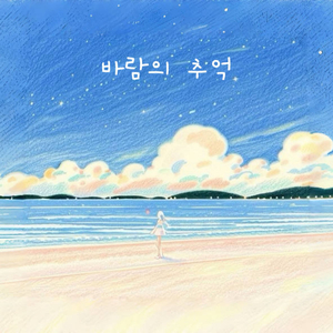 바람의 추억