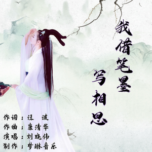 我借墨笔写相思