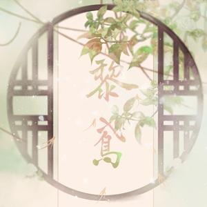 我执剑主锋芒（黎鸢）