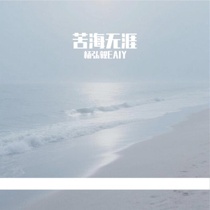 苦海无涯