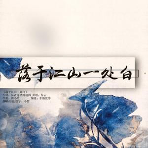 落于江山一处白