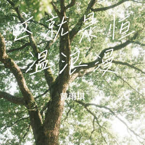 这就是恒温浪漫