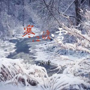 寒江渡雪
