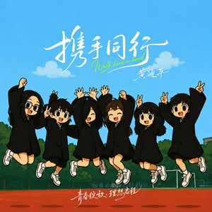 携手同行