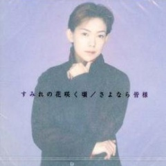 すみれの花咲く頃