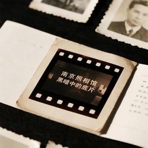每一张底片 都是一个亡魂 南京照相馆沉浸式情绪音乐电影