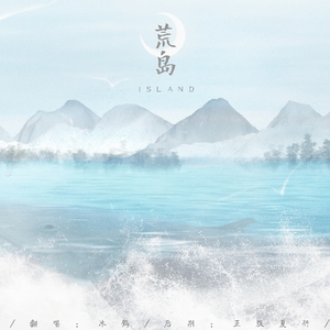 荒岛（翻自 谢春花）