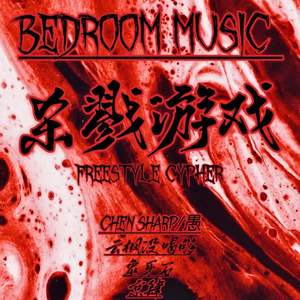 杀戮游戏freestyle cypher（prod by.swaay ghini）