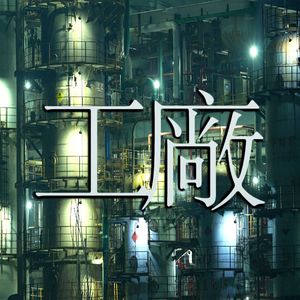 工厂(cover 河南说唱之神)