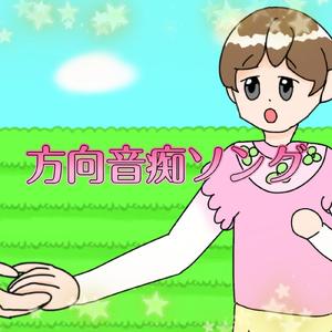 方向音痴ソング