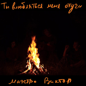 Ты влюбляться меня отучи