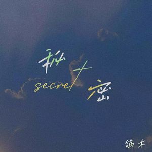 秘密