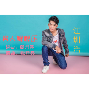 男人解解压