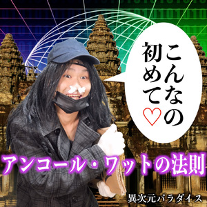 アンコール・ワットの法則