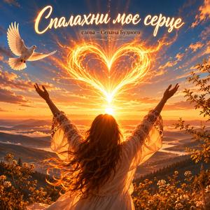 Спалахни моє серце