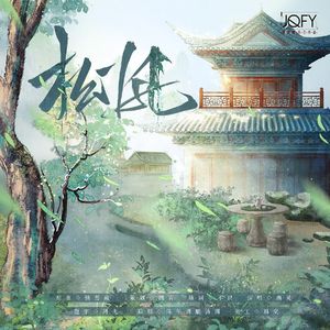 松风——广播剧《捕快》ED