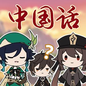 中国话（《原神》胡桃&温迪同人曲）