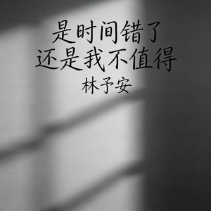 是时间错了还是我不值得