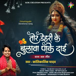 Tor Dehri Ke Bulawa (feat. Kantikartik)