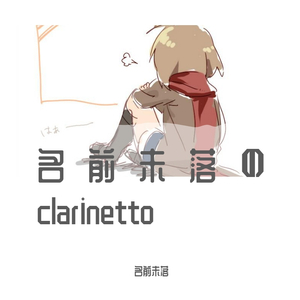崩坏世界の歌姬(clarinet ver.)