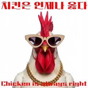 치킨은 언제나 옳다