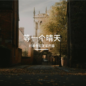 等一个晴天