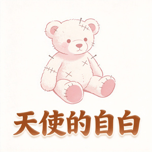 天使的自白