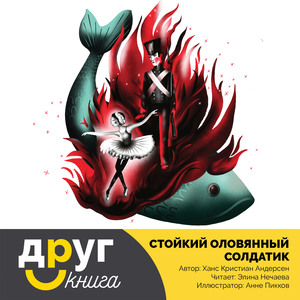 Стойкий оловянный солдатик