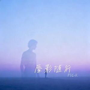 蜃影随行