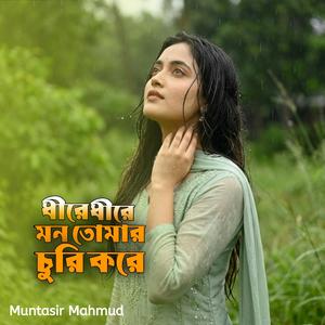 ধীরে ধীরে মন তোমার চুরি করে | Dhire Dhire Mon Tomar Churi Kore