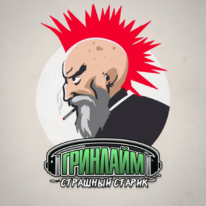 Страшный старик