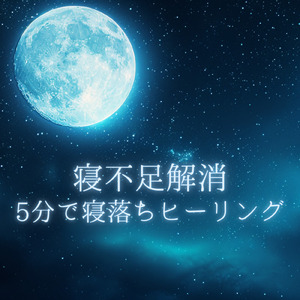 脳が休まる夜の調べ