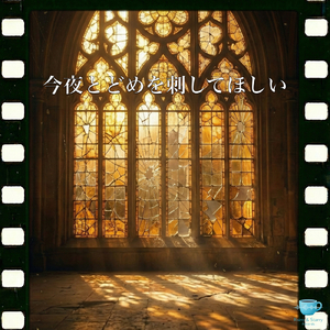 今夜とどめを刺してほしい