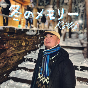 冬のメモリー