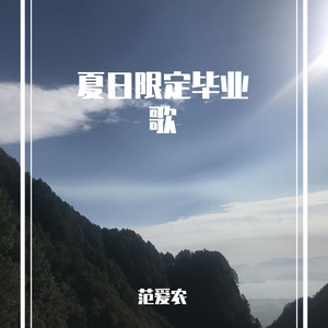 夏日限定毕业歌demo