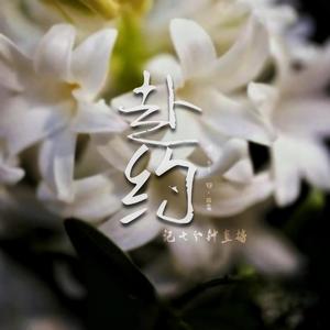 《赴约》—琼楼昱宇同人曲（翻自 刘若英）