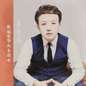 致敬援鄂白衣战士