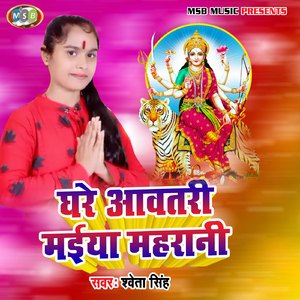 Ghare Aawtari Maiya Maharani