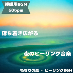 「睡眠用BGM」星の甘影がそっと触れる
