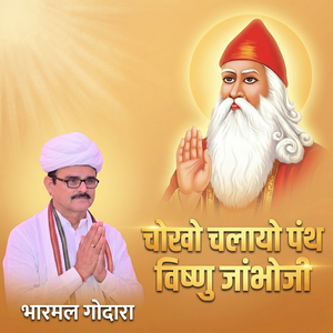 चोखो चलायो पंथ विष्णु जांभोजी