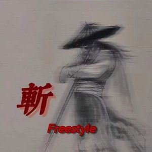 斩FREESTYLE