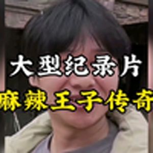 大型纪录片(穷屌丝变成富二代)