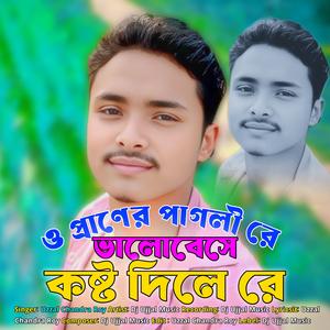 ও প্রাণের পাগলী রে ভালোবেসে কষ্ট দিলে রে